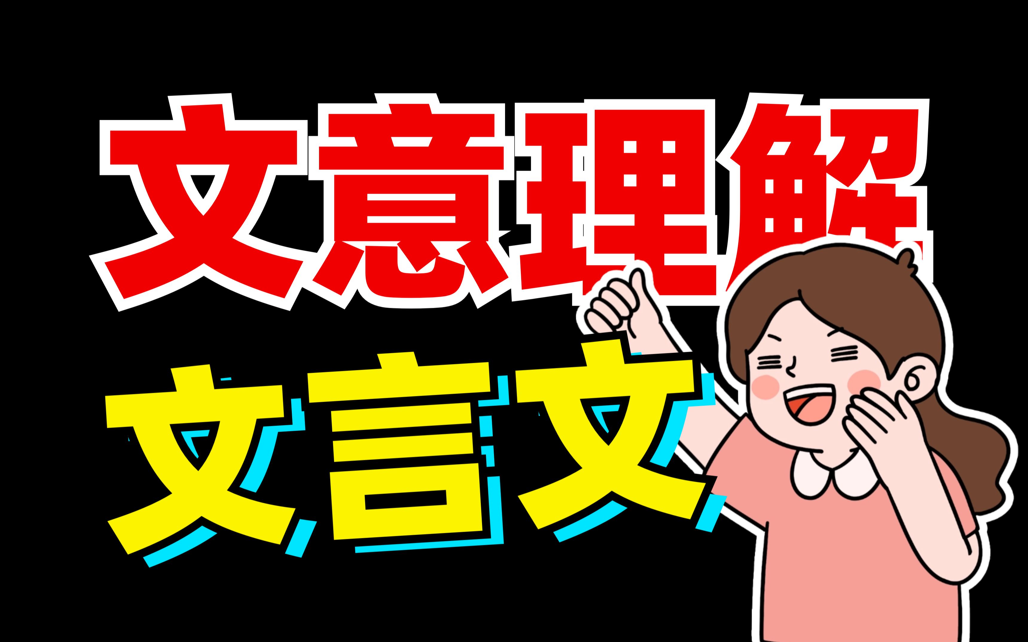 文言文?选择题!文意理解?So easy!【语文大合集10】 - 哔哩哔哩