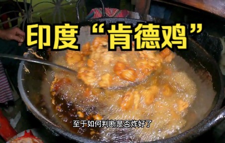 [图]印度美食“孟婆炸鸡”，他在印度竟然打败了肯德?麦当捞，惊呆了。