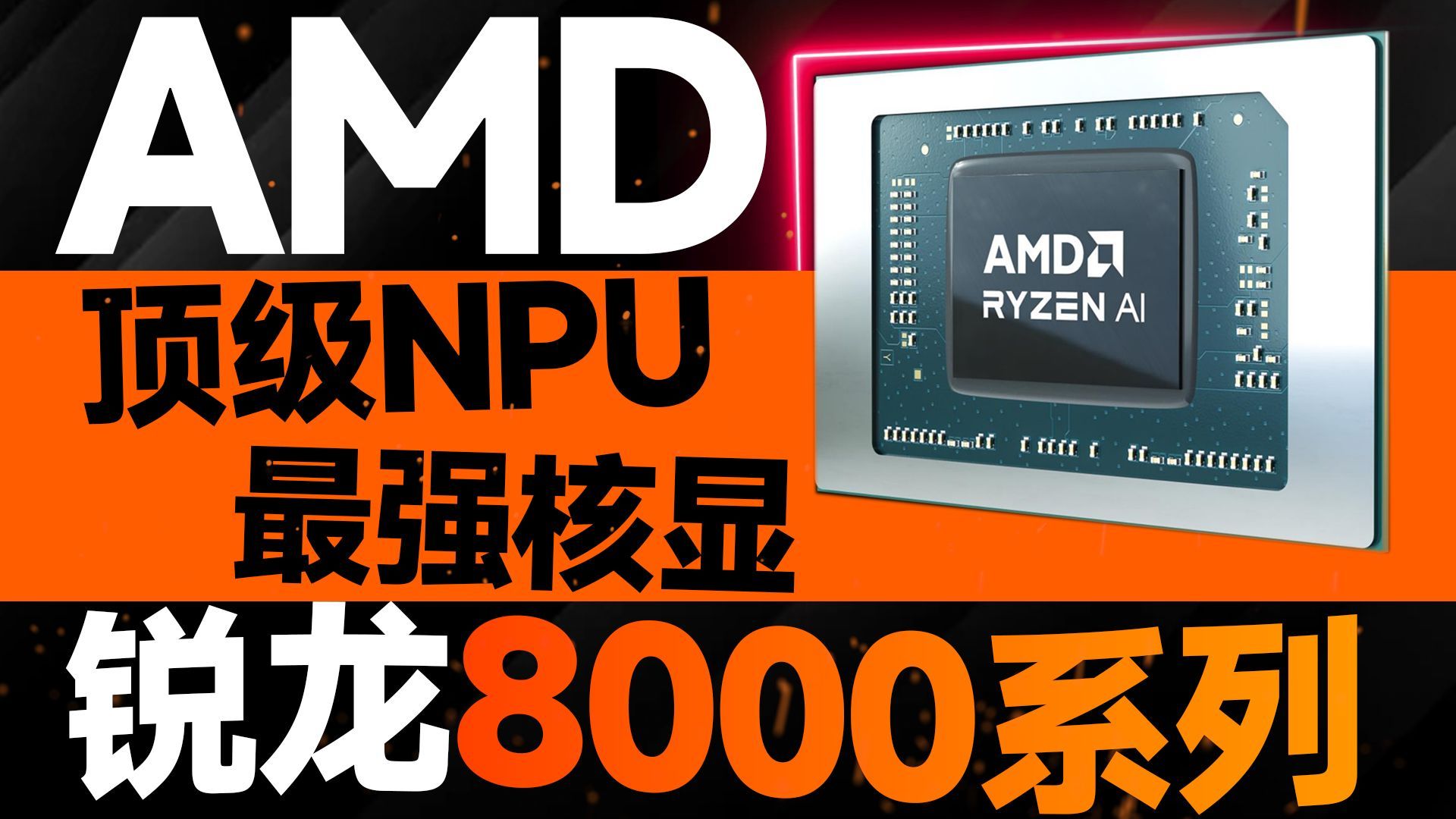 最强核显+顶级NPU!AMD锐龙8000系列详解:第二代AI PC终于成了【宅同学】
