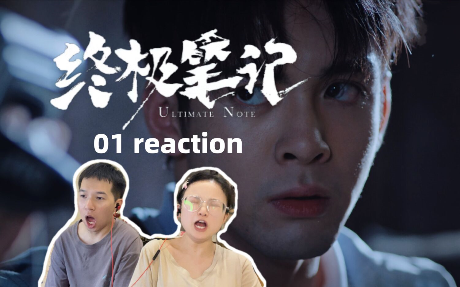 [图]【终极笔记 01】一上来就这么刺激的吗！reaction