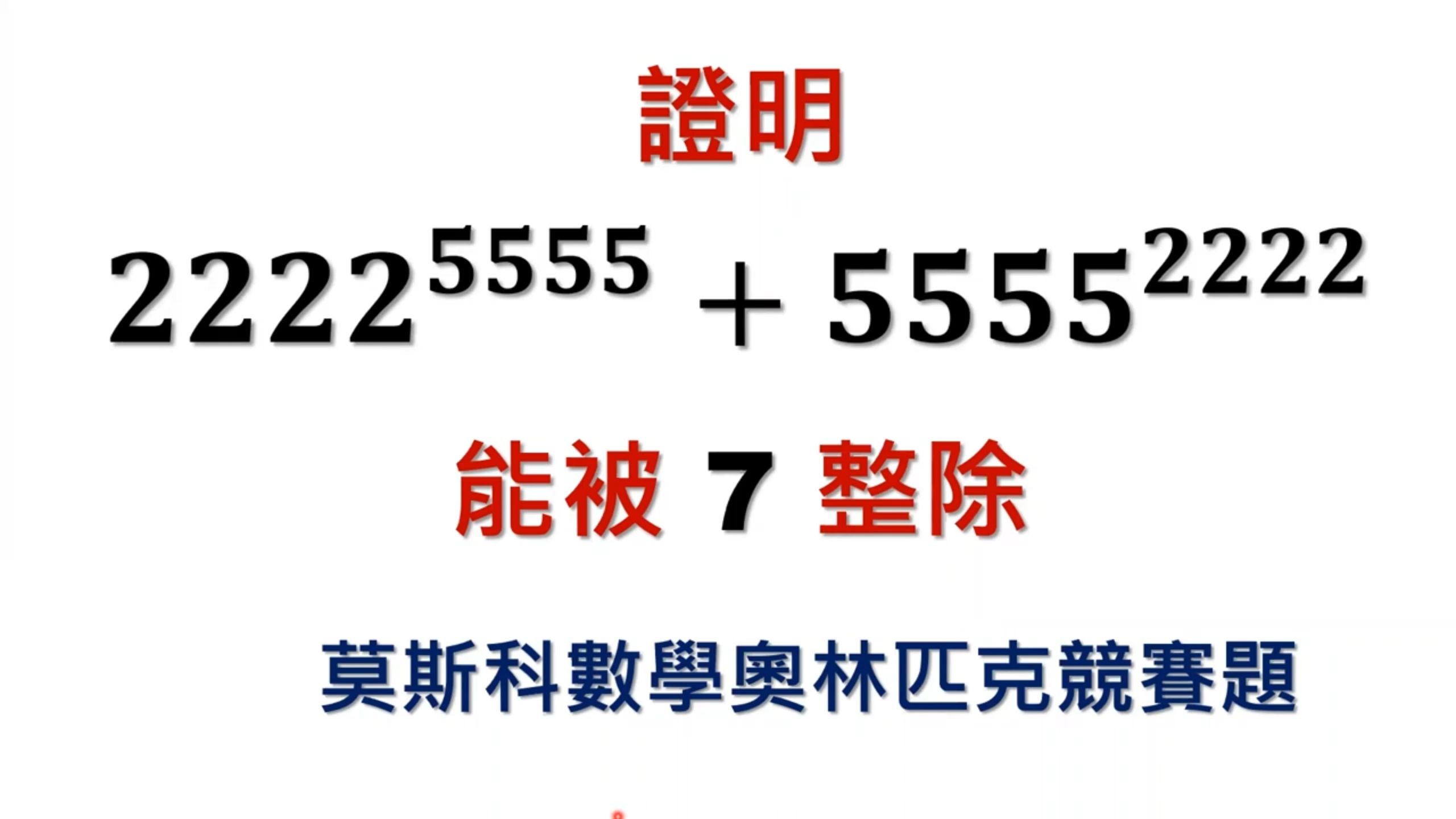 中学数学难题竞赛题精讲,数论题目证明表达式被7整除哔哩哔哩bilibili