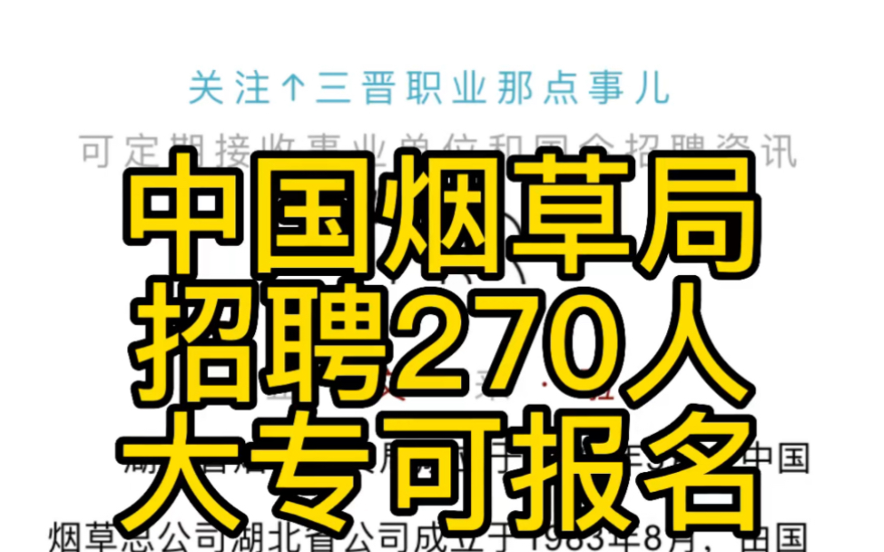 2023烟草局招聘270人!专科起报,有不限专业岗!哔哩哔哩bilibili