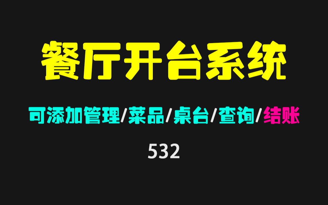 超实用的小型餐厅开台管理系统 仅1MB大小哔哩哔哩bilibili