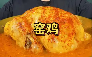 Download Video: 最爱的大窑鸡来啦！鲜嫩多汁！太香了！