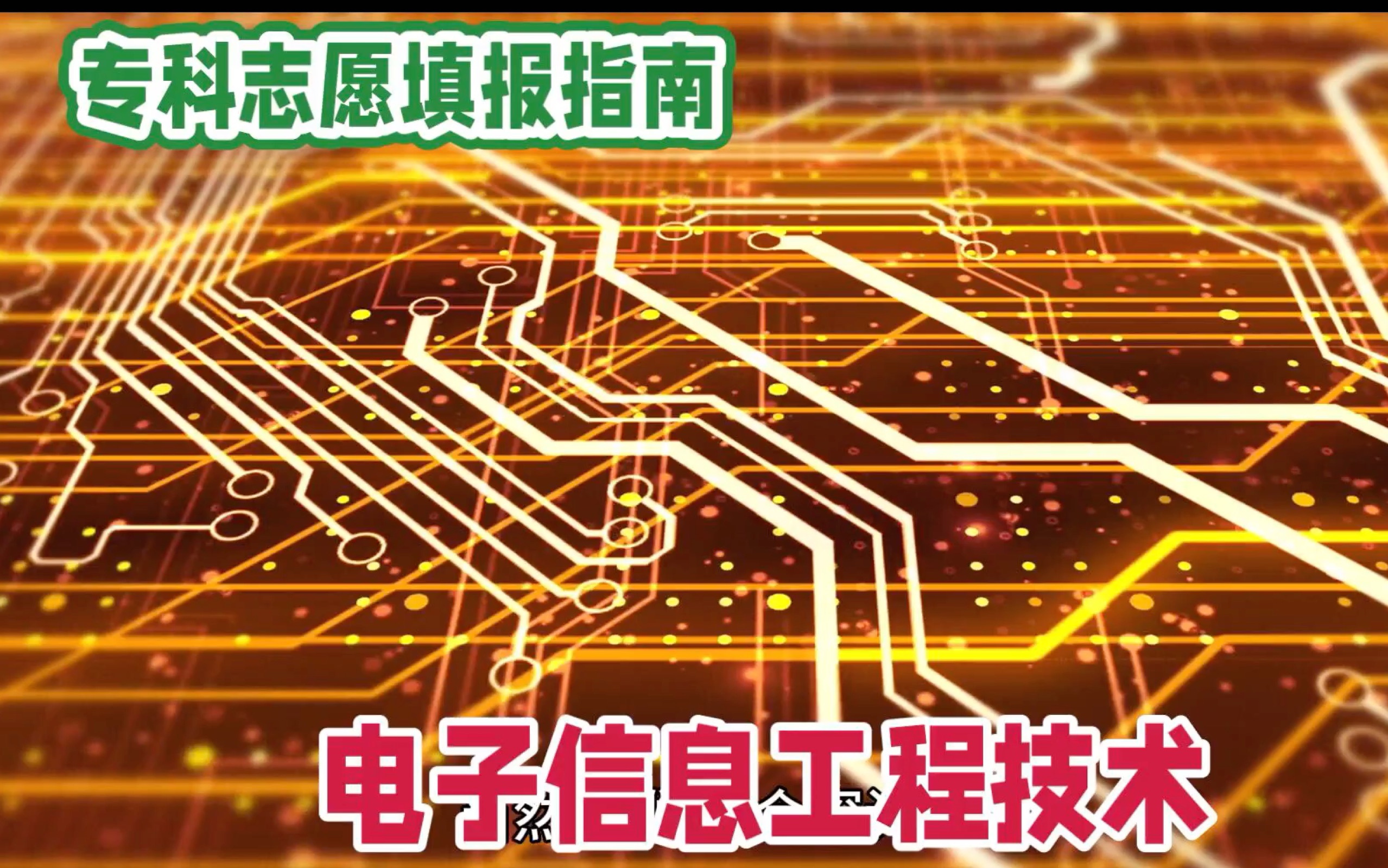 电子信息工程技术专业全方位解析