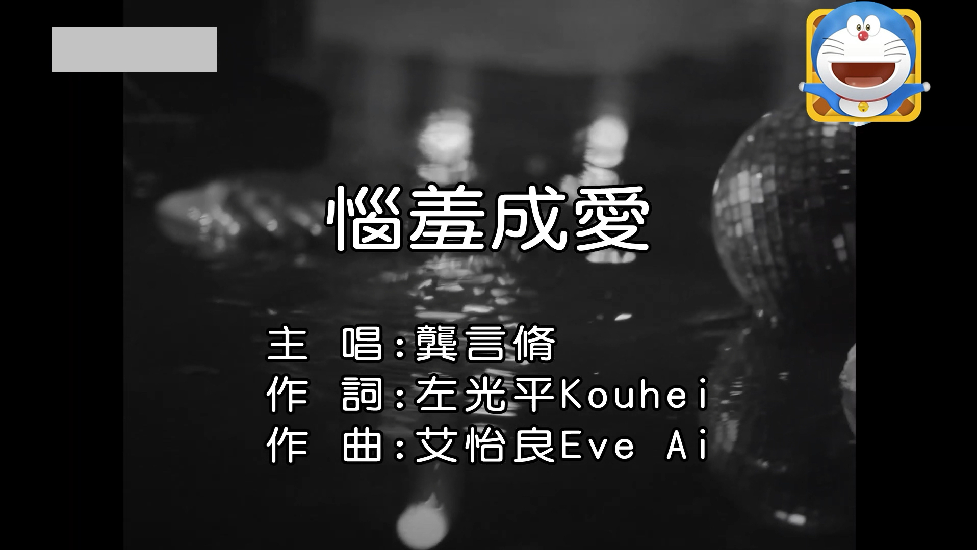 [ktv]龚言脩-恼羞成爱