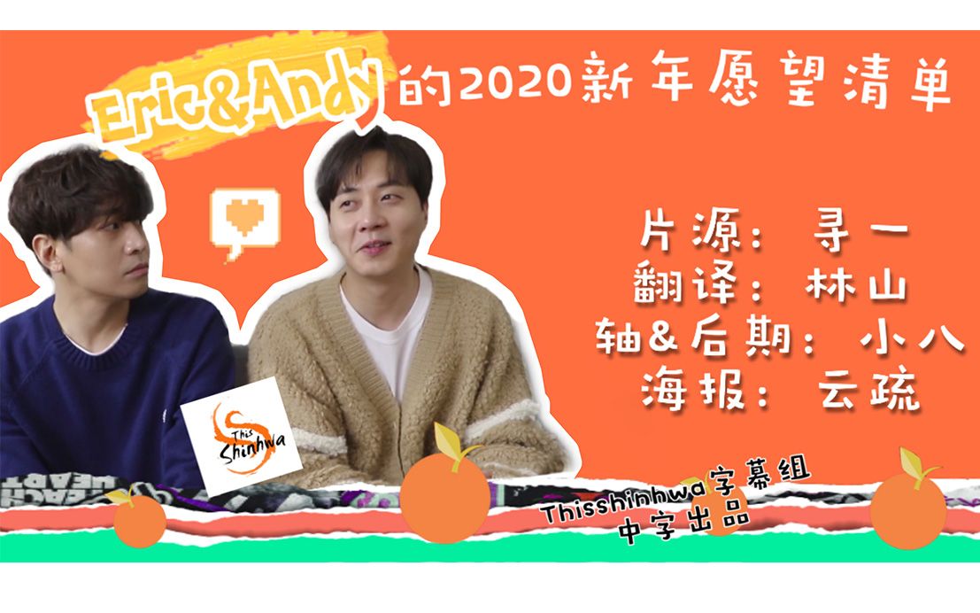 【ThisShinhwa出品】老大&忙内2020新年愿望清单哔哩哔哩bilibili