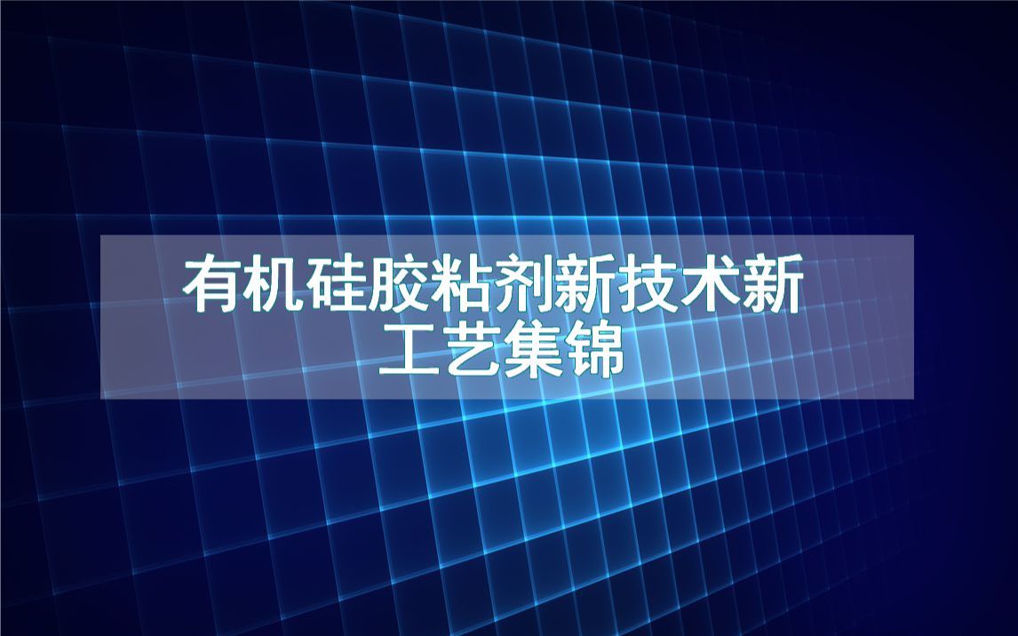 有機硅膠粘劑新技術新工藝集錦(生產製造流程方法全集)