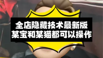 全店隐藏技术最新版，某宝和某猫都可以操作起来