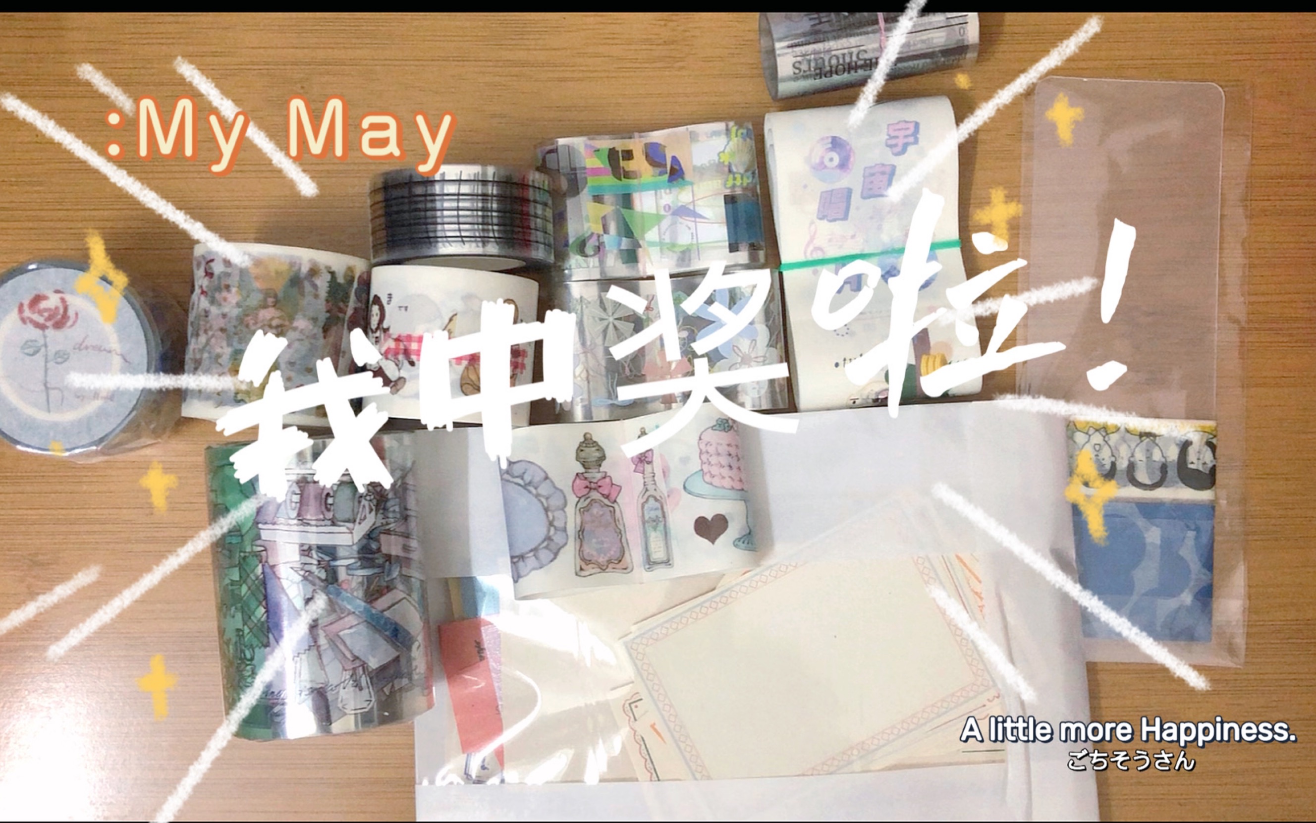 [图]My May｜关于我第一次中的手帐胶带抽奖