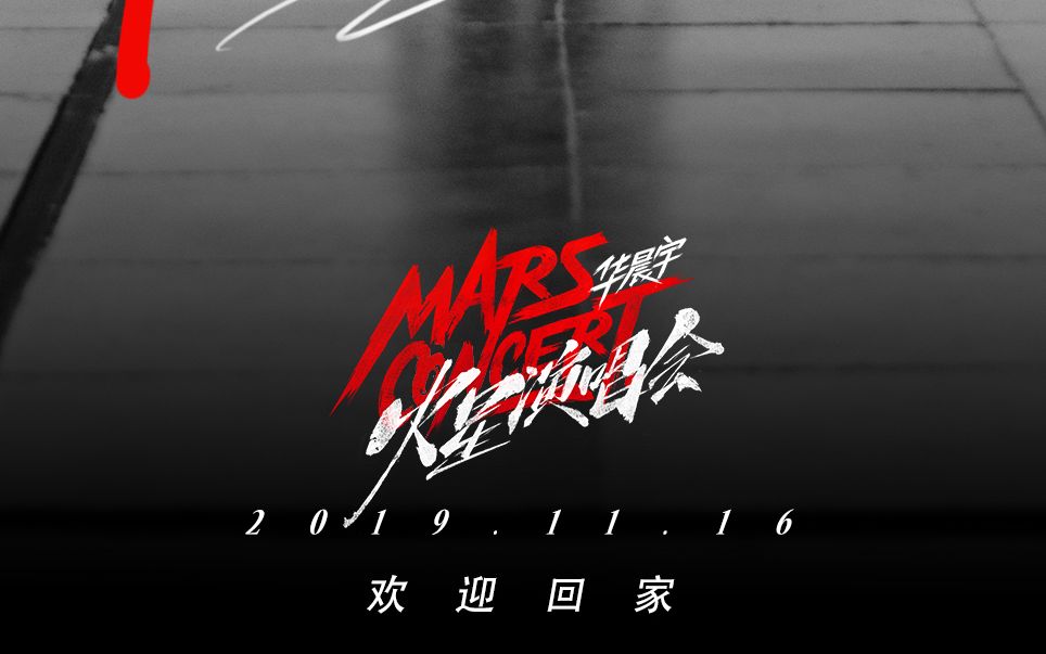 【华晨宇】20191116 华晨宇 海口 火星演唱会全程 高清 高音质 饭拍哔哩哔哩bilibili