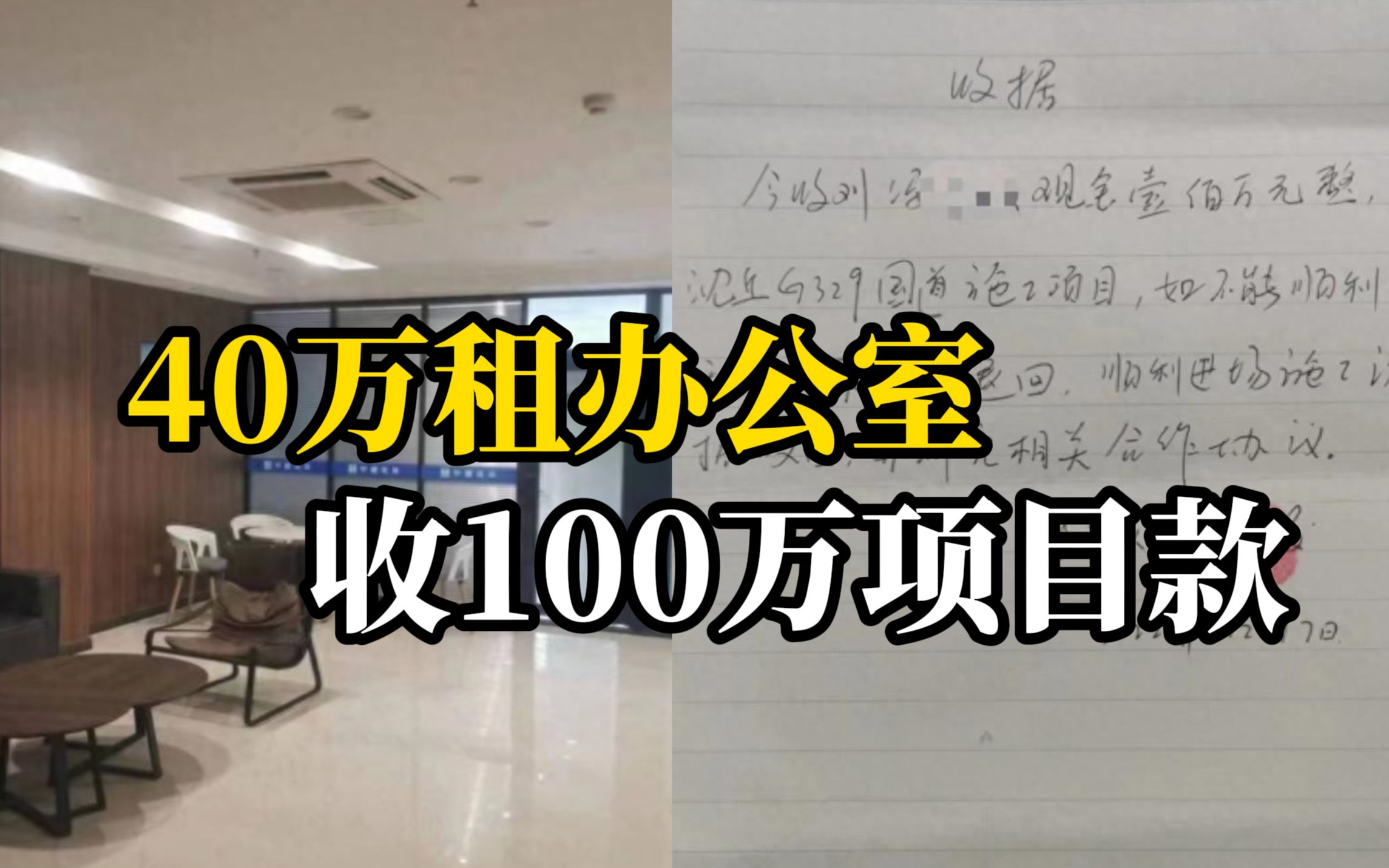 男子租写字楼装修成央企办公室,在“总经理室”坐收百万元现金哔哩哔哩bilibili