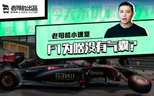 Download Video: 老司机小课堂：F1赛车为啥没有安全气囊？中国品牌何时崛起？