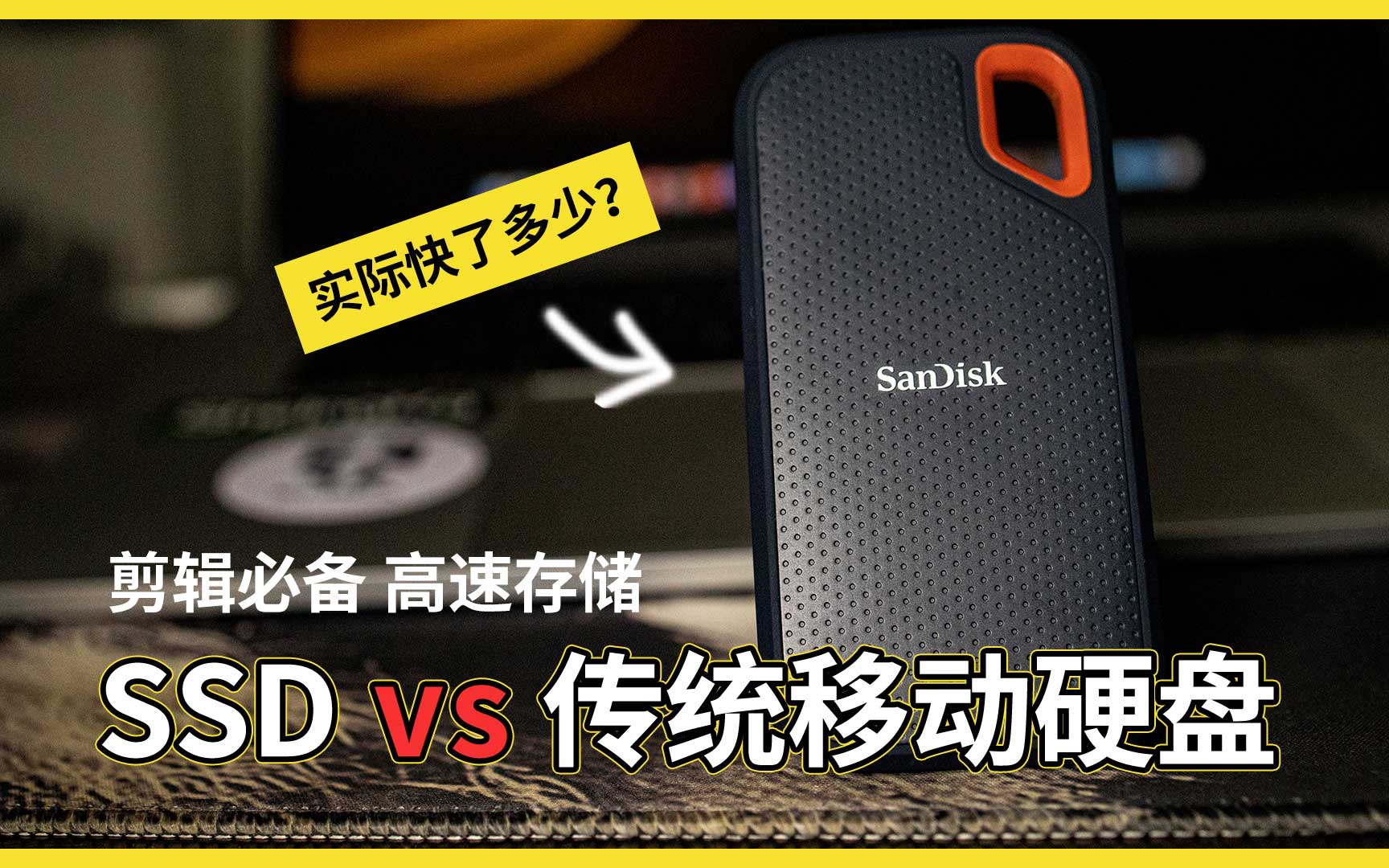 活动作品闪迪e60移动固态硬盘对比移动硬盘视频剪辑评测省了多少时间