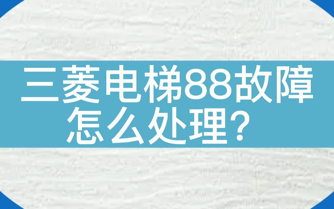 三菱电梯hope2显示88故障是怎么回事?#电梯 #电梯维保 #电梯人 #专业动作请勿模仿 #知识分享 #技术分享哔哩哔哩bilibili