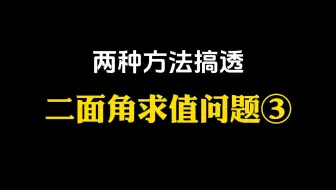 【高中数学】两种方法搞透二面角求值问题③