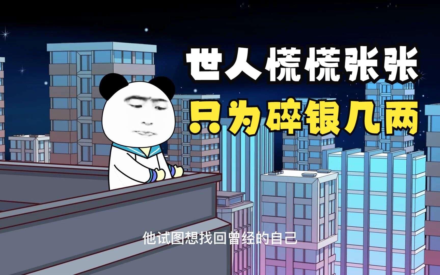 为了碎银几两,他乡容不下灵魂,故乡容不下肉身!