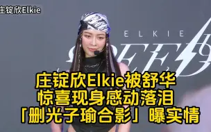 Download Video: 庄锭欣Elkie被舒华惊喜现身感动落泪！「删光子瑜合影」惹议曝真实闺蜜情