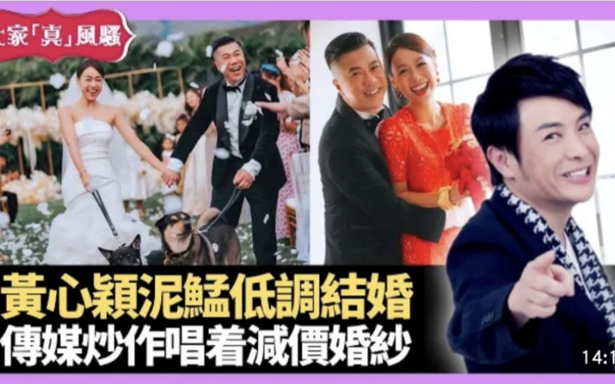 【大家真风骚】黄心颖泥鯭低调结婚 传媒炒作唱着减价婚纱 关曜儁成婚大方应对记者哔哩哔哩bilibili