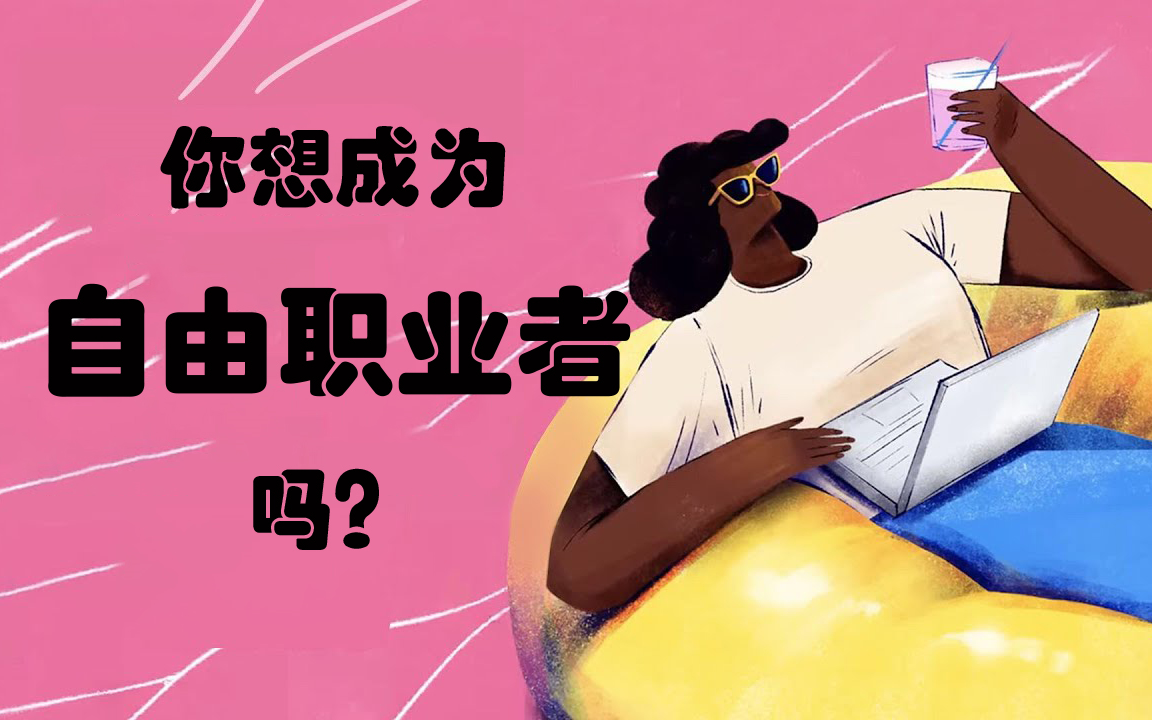 【国语+字幕】什么是零工经济?成为自由职业者?哔哩哔哩bilibili