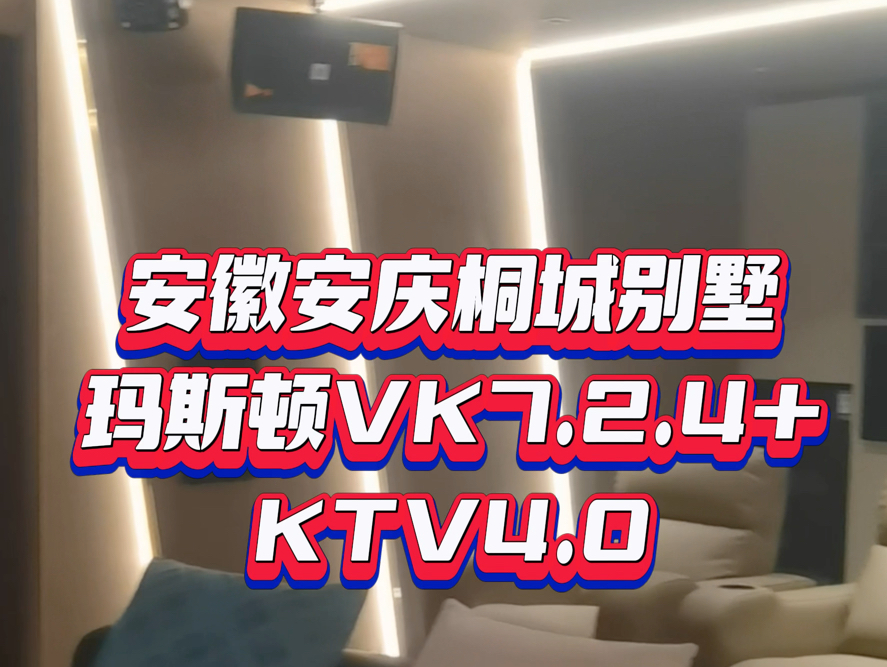 安徽安庆桐城别墅,采用玛斯顿全景声影院VK7.2.4系统+4.0KTV!#现场实拍 #玛斯顿智能影音 #别墅影视厅 #家庭娱乐哔哩哔哩bilibili