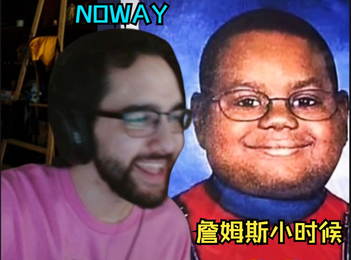 redshell难绷勒布朗·詹姆斯小时候长相