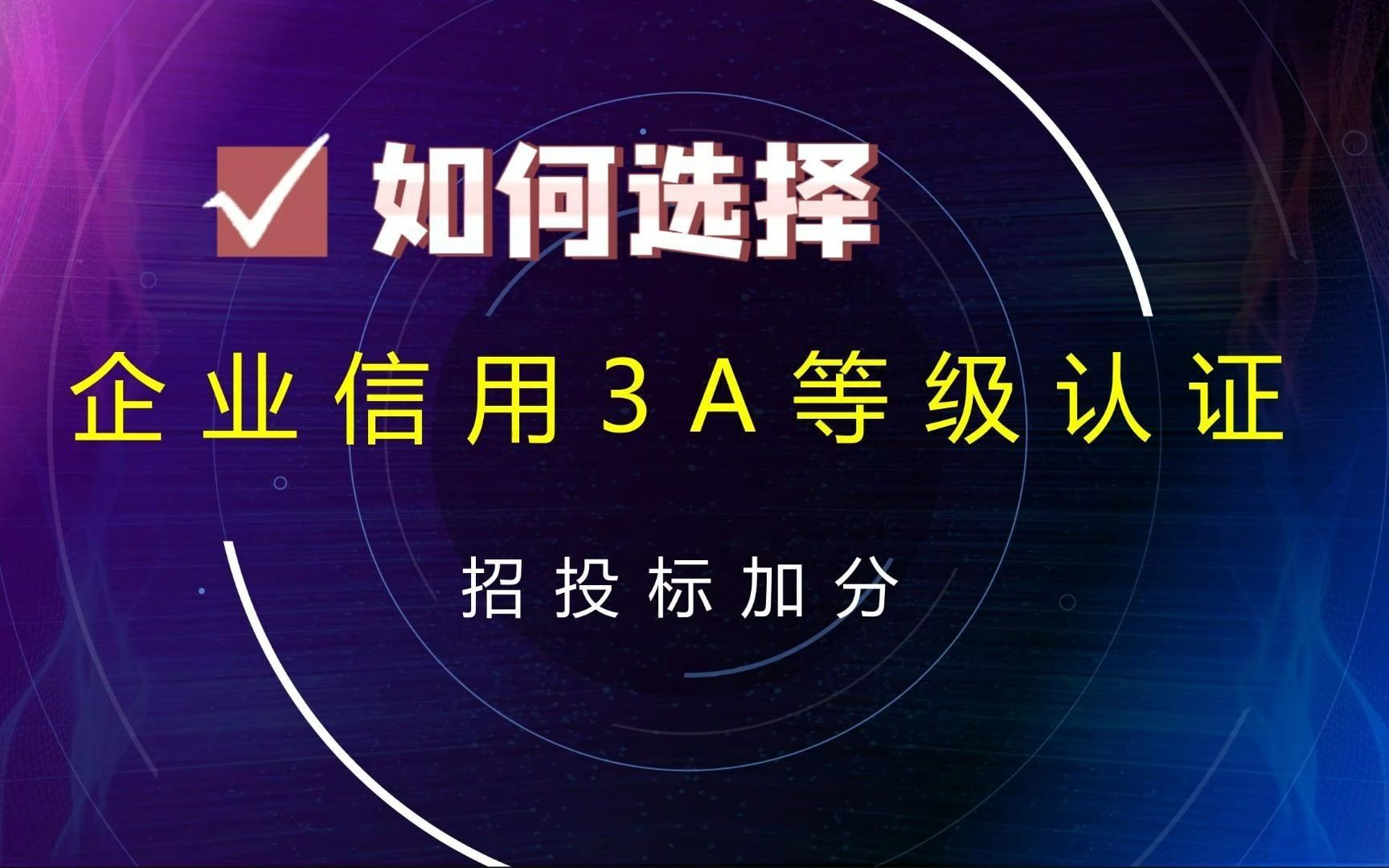 信用3A证书价格差距原因?如何选择信用3A证书哔哩哔哩bilibili