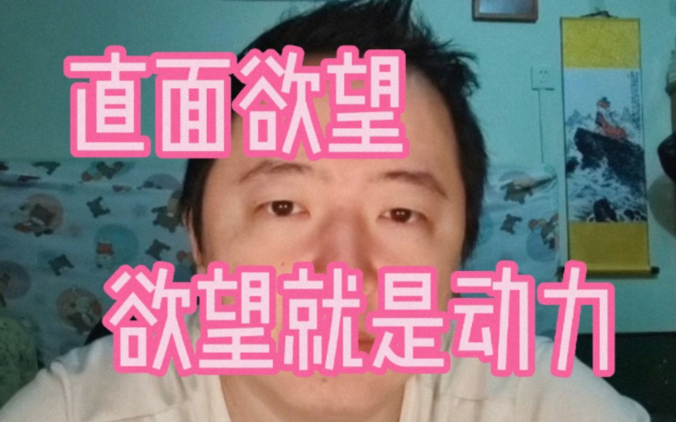 [图]【胡剪戎震】为什么要直视欲望？延迟满足不好吗？别人都在满足自己，就你自己克制欲望，直到自己的竞争力一点不剩，不要妖魔化自己的欲望了