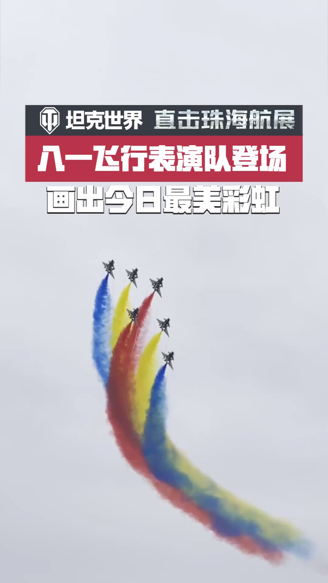 国之重器,震撼亮相!空军“八一”飞行表演队太酷炫了!厉害了我的国!哔哩哔哩bilibili