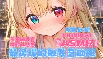 Tải video: 【ASMR/KU100】顶级设备的缓慢触发哄睡音合集，通透感绝了，这样下去你能坚持到哪里呢～