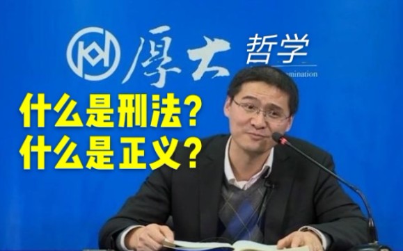 [图]【罗翔】厚大哲学—什么是刑法，什么是正义？