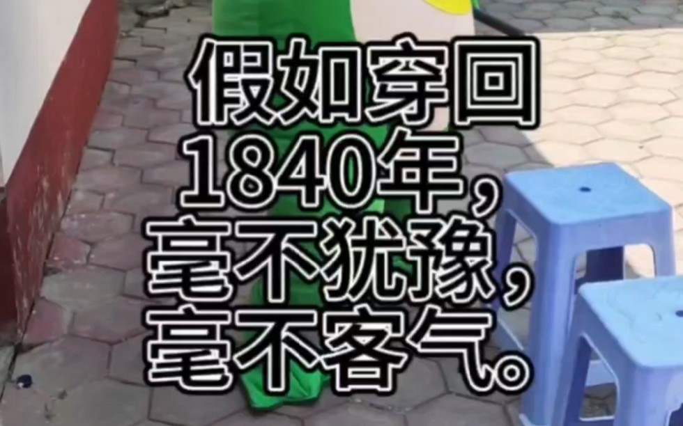 文武青蛙穿越系列①:假如穿越回1840年鸦片战争时期,本蛙毫不犹豫,出手制敌.以史为鉴,落后必挨打,吾辈当自强.#网红青蛙 #历史 #国泰民安哔哩...