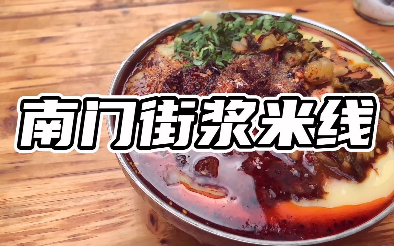 云南保山"南门街"浆米线,夜宵稀豆粉米线天花板,大碗加肉11元