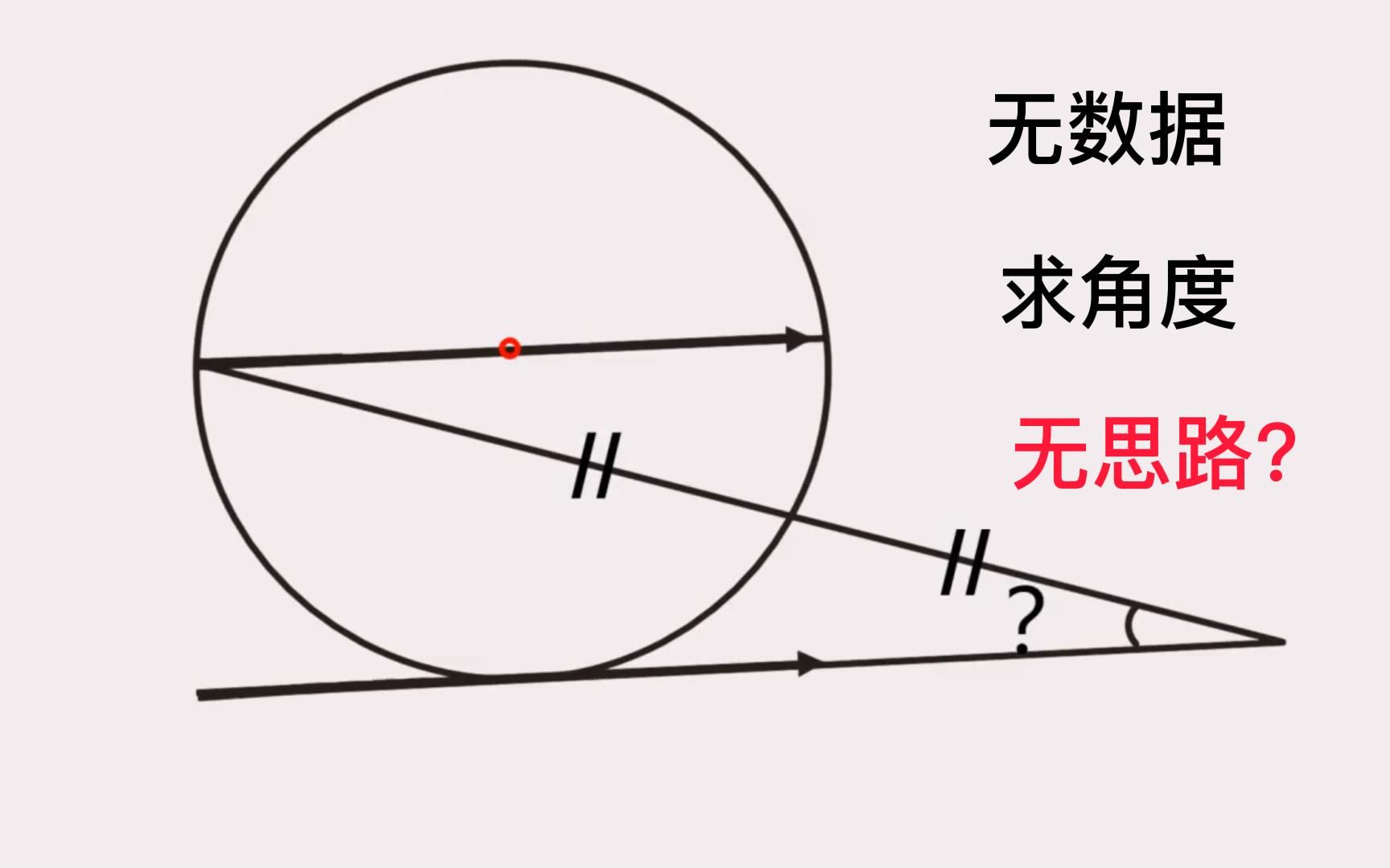 [图]中考拔高必刷题：无数据，求角度，难哭学霸！