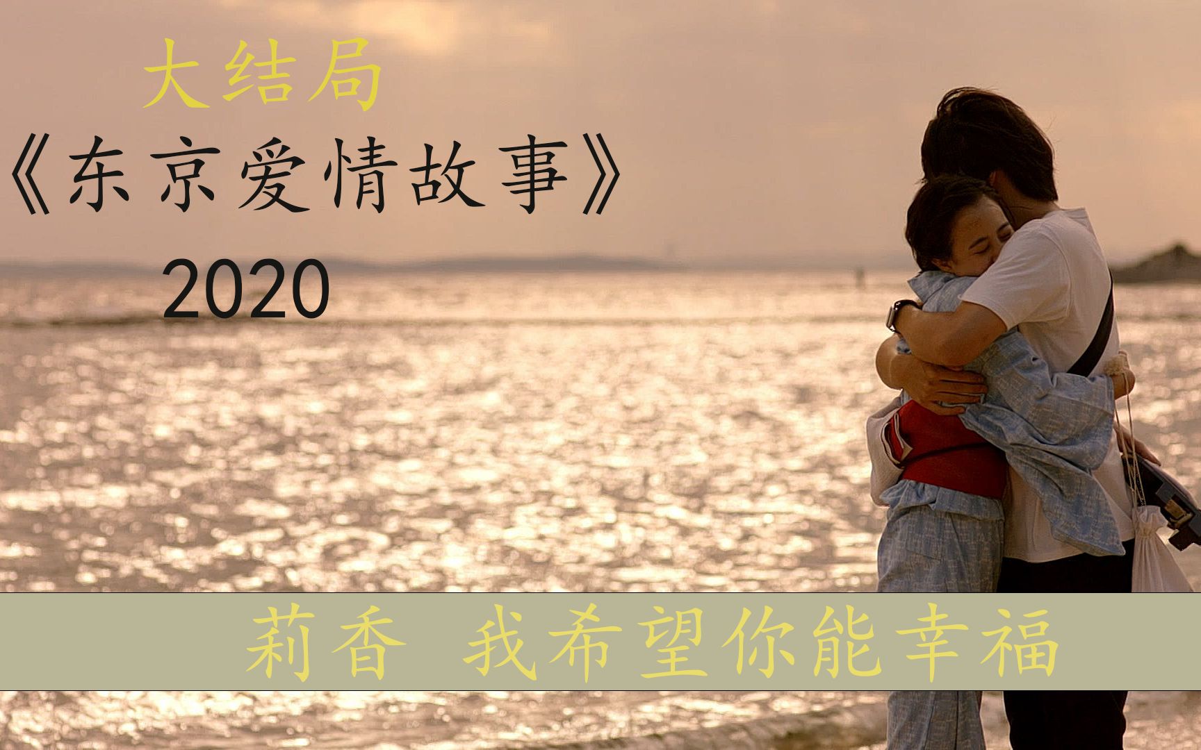 [图]【大趴放映室】《东京爱情故事2020》大结局，莉香，无论在哪里，你一定要幸福！