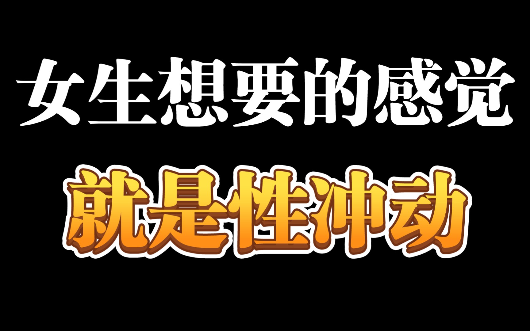 女生想要的感觉就是性冲动