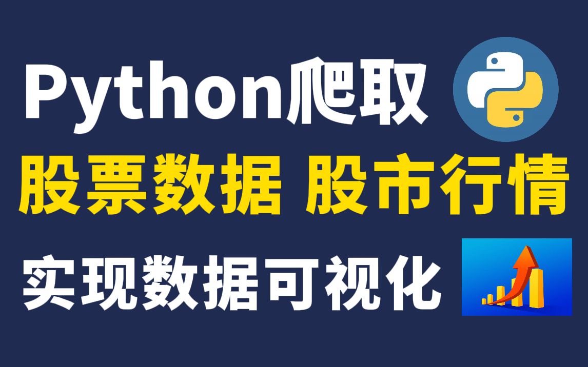 【Python爬虫案例】如何用Python爬取股市数据,并进行数据可视化!哔哩哔哩bilibili