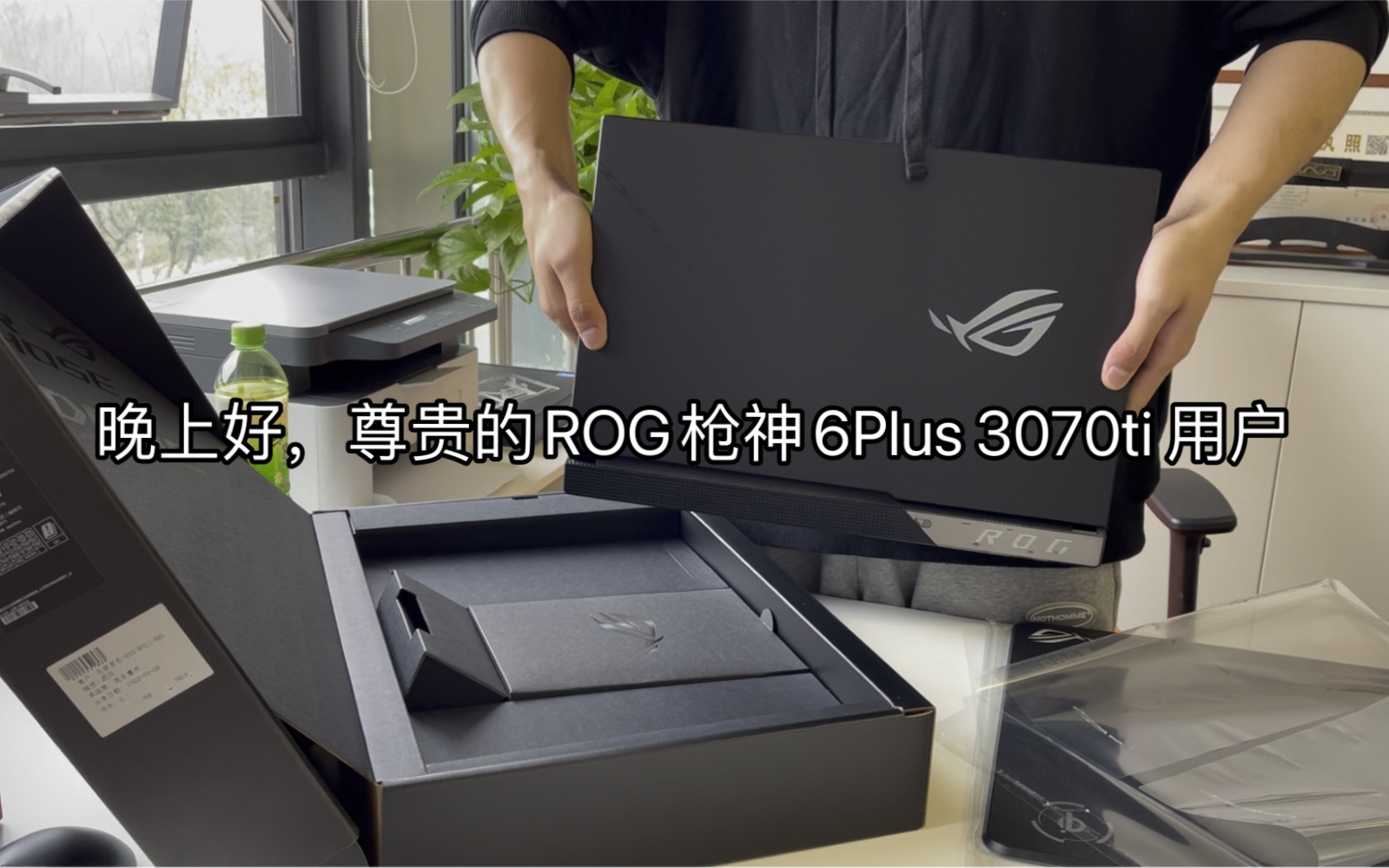 ROG枪神6Plus3070ti笔记本电脑、烈焰战甲Qi鼠标垫、战刃3无线鼠标拆箱哔哩哔哩bilibili