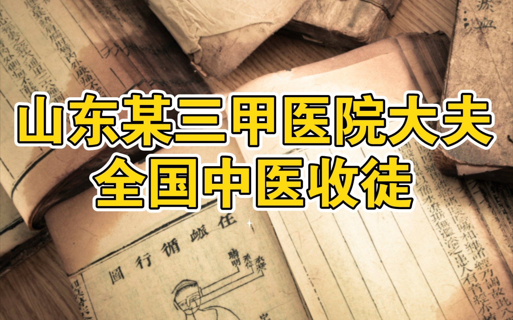 [图]想学中医朋友的福利来了 山东某三甲医院中医科主任 面向全国收徒