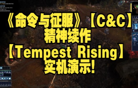 [图]《命令与征服》【C&C】精神续作【Tempest Rising】实机演示！