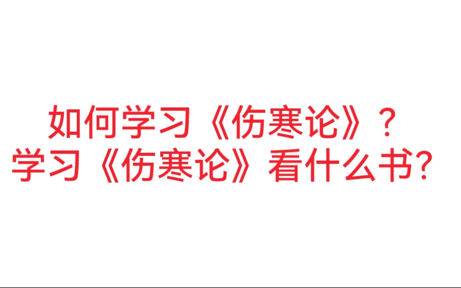 [图]如何学习伤寒论？学习伤寒论看什么书？请看本视频