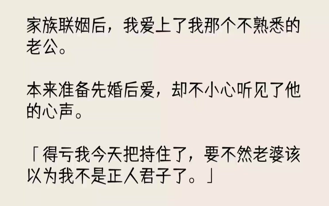 【完结文】家族联姻后,我爱上了我那个不熟悉的老公.本来准备先婚后爱,却不小心听见...哔哩哔哩bilibili