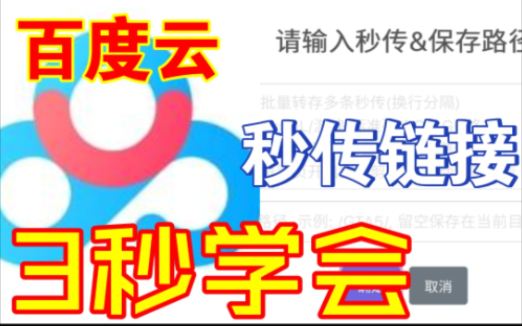 2023年最新 3秒学会百度云秒传链接 评论区顶置哔哩哔哩bilibili