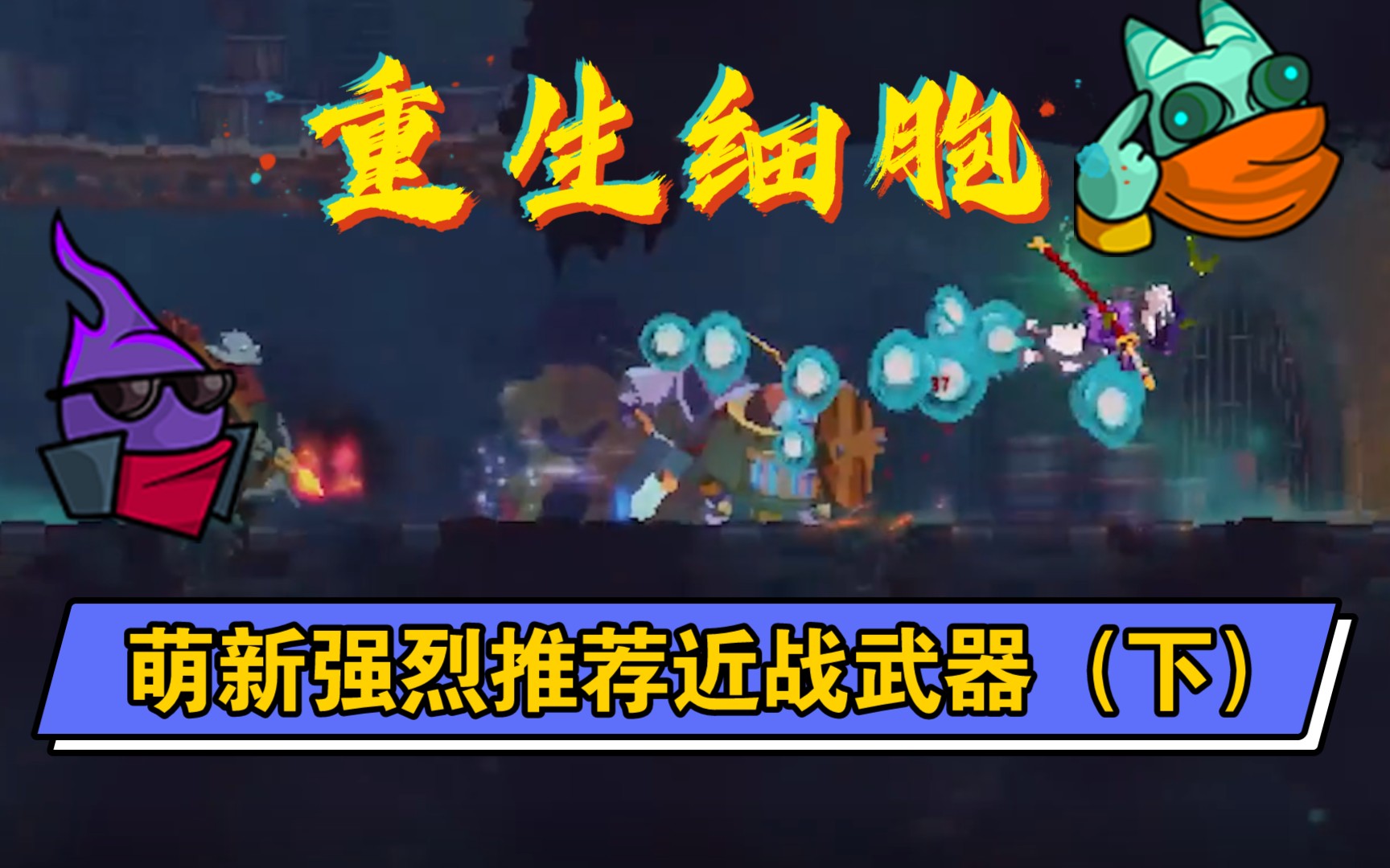 活动作品重生细胞萌新强烈推荐近战武器下