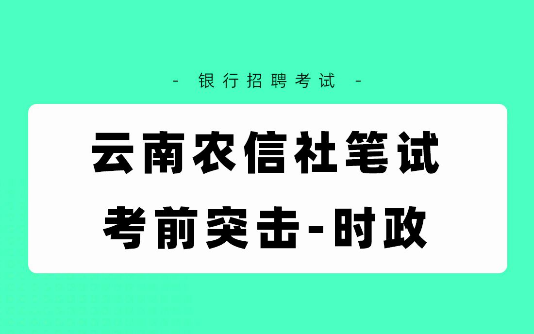 银行招聘考试2021云南农信社笔试考前冲刺时政农信社招聘笔试 银行帮出品哔哩哔哩bilibili