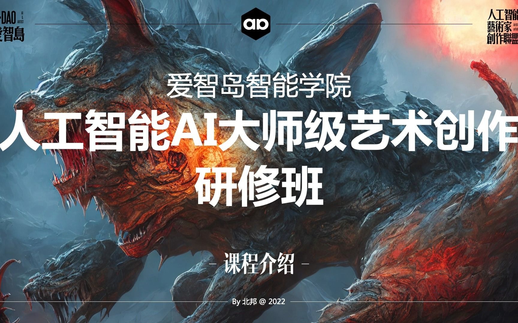 爱智岛智能学院:AI创作赋能课程开课介绍哔哩哔哩bilibili