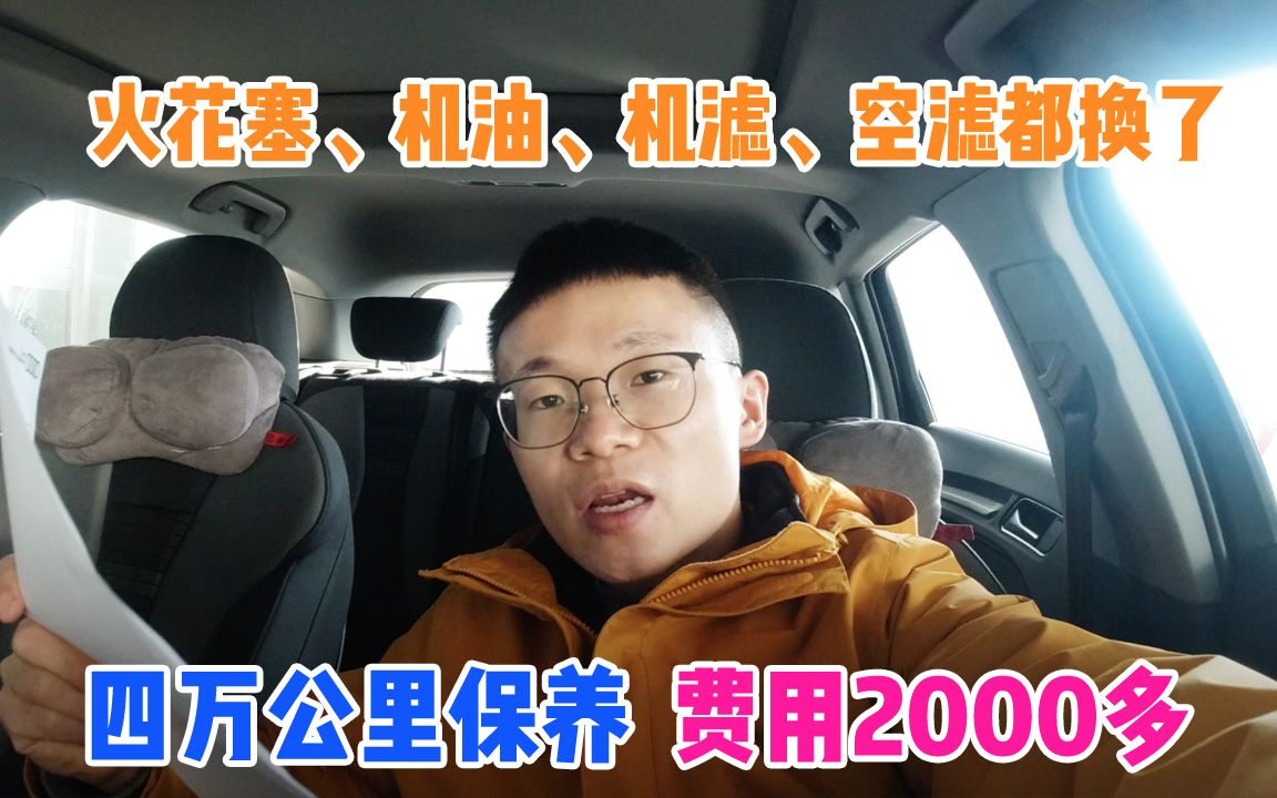 车开了4万公里做大保养,费用要花2000多,看看都有哪些费用?哔哩哔哩bilibili