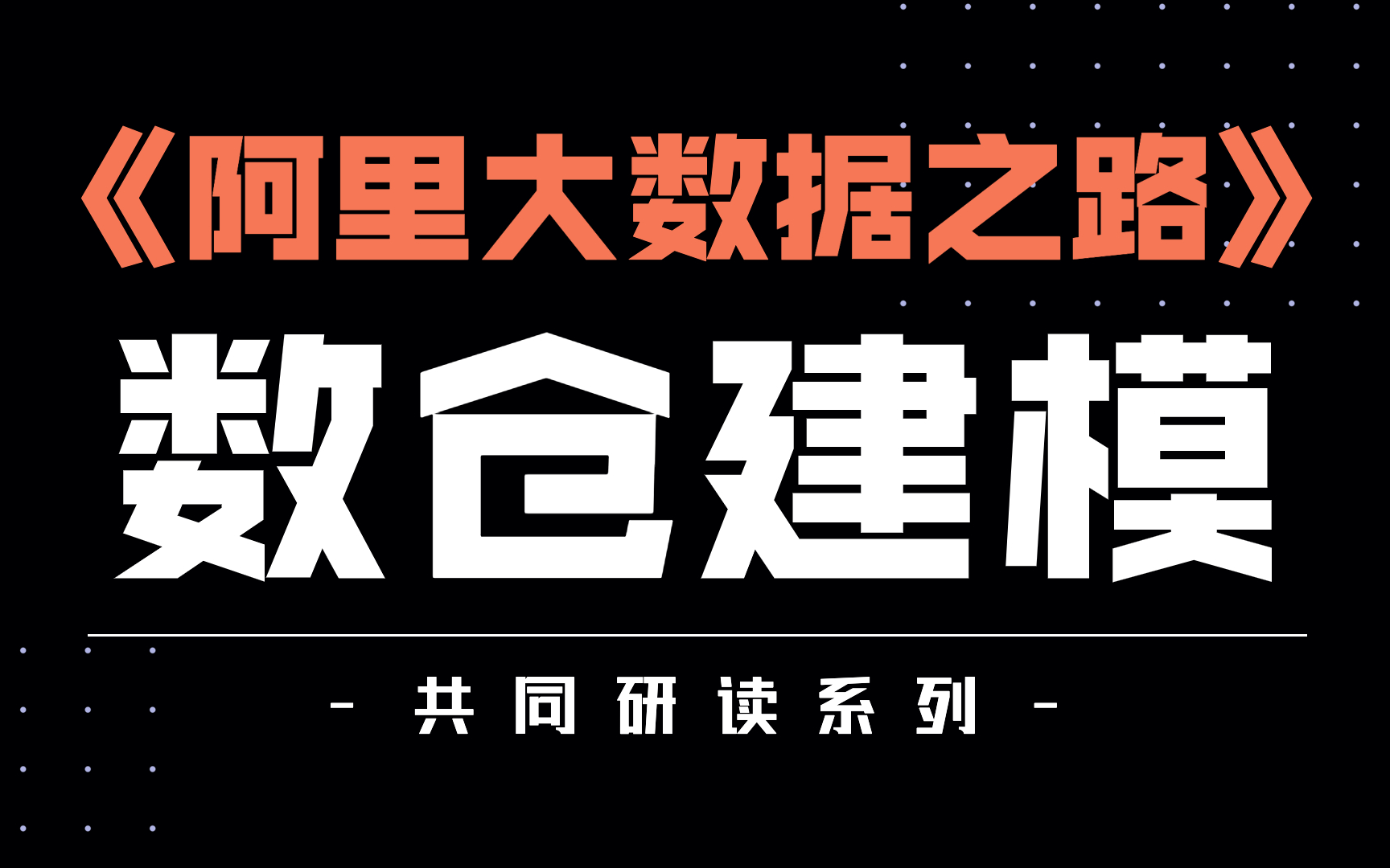 [图]【一起啃书】阿里大数据之路数据仓库建模基础理论研读(已完结)