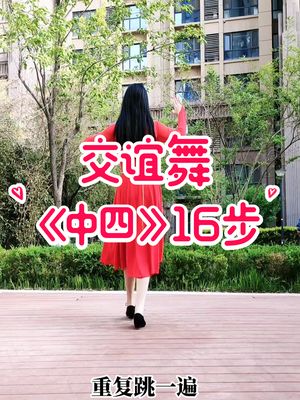 学跳交谊舞(中四)女步哔哩哔哩bilibili