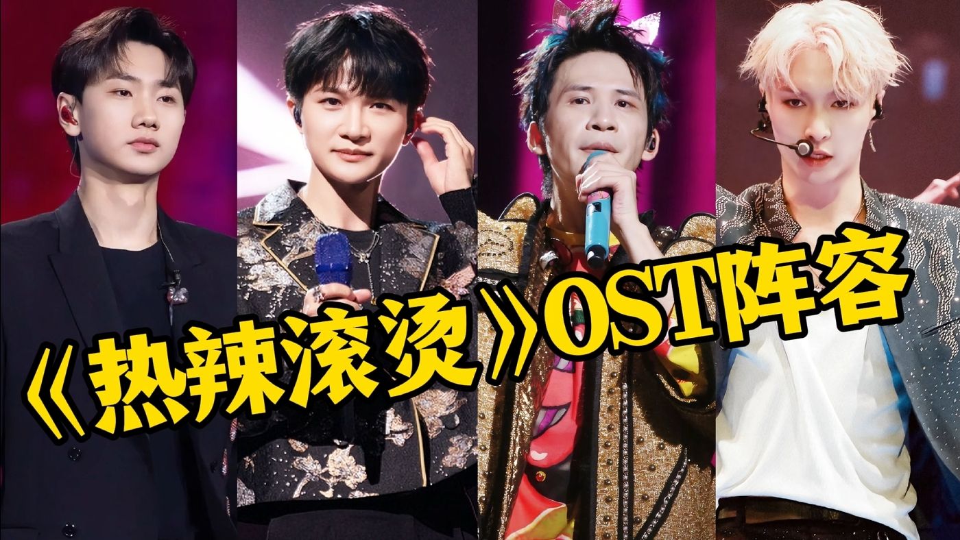 难怪《热辣滚烫》拿下票房冠军，除了贾玲暴瘦外，10首OST尽显诚意
